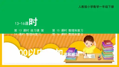 人教版小学数学一年级下册《100以内的加法和减法》课件