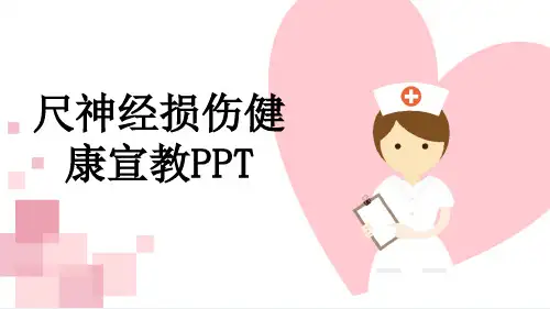 尺神经损伤健康宣教PPT