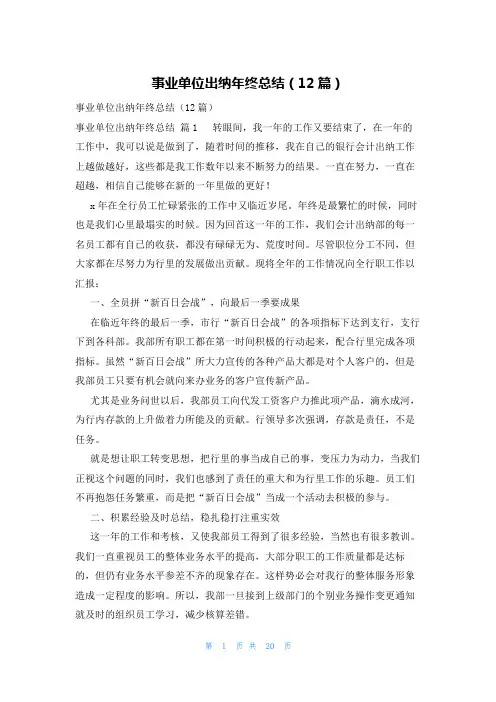 事业单位出纳年终总结(12篇)