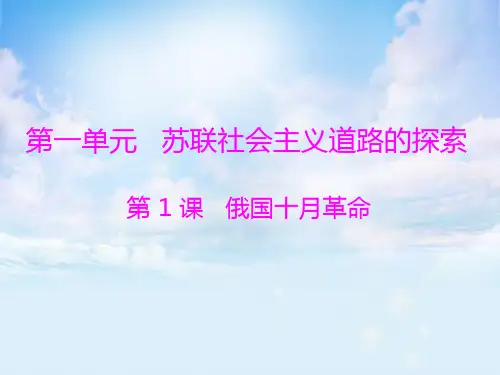 俄国十月革命PPT精品课件