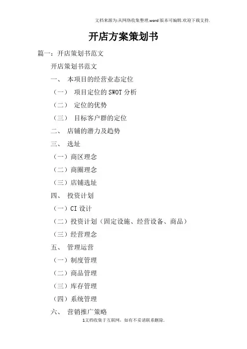 开店方案策划书