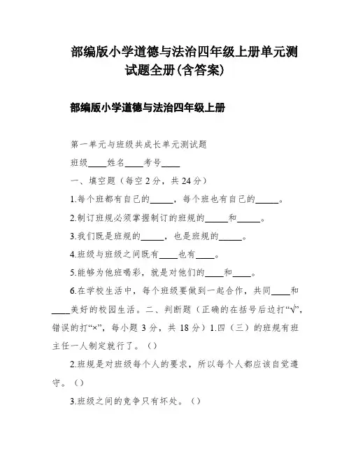 部编版小学道德与法治四年级上册单元测试题全册(含答案)