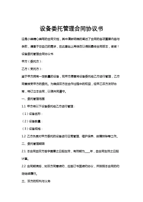 设备委托管理合同协议书