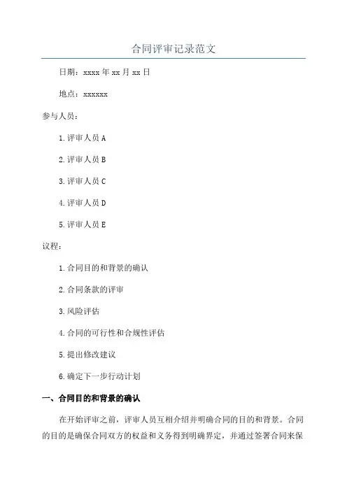 合同评审记录范文