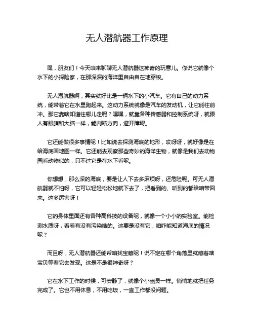无人潜航器工作原理