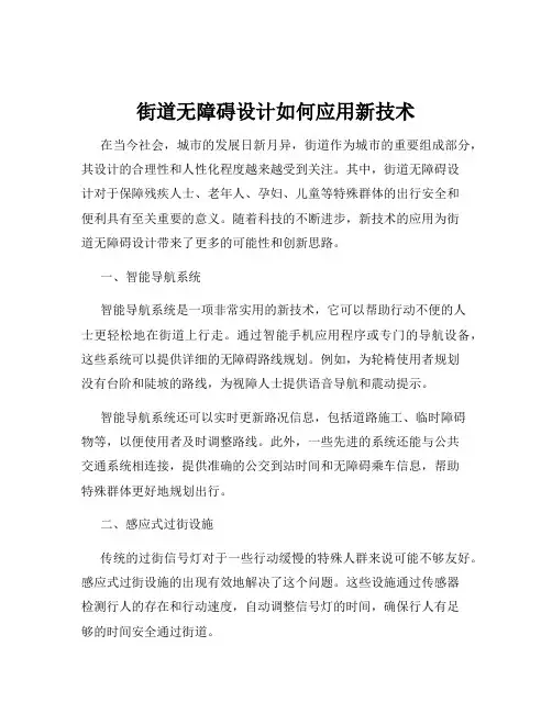 街道无障碍设计如何应用新技术