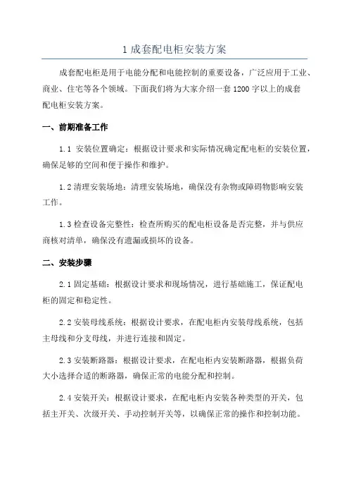 1成套配电柜安装方案