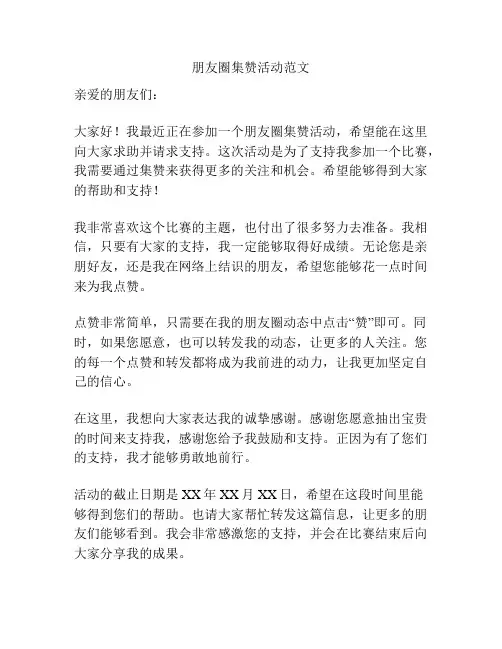 朋友圈集赞活动范文