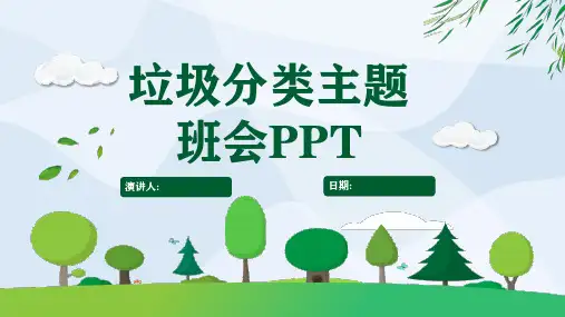 幼儿园垃圾分类教育主题班会PPT课件