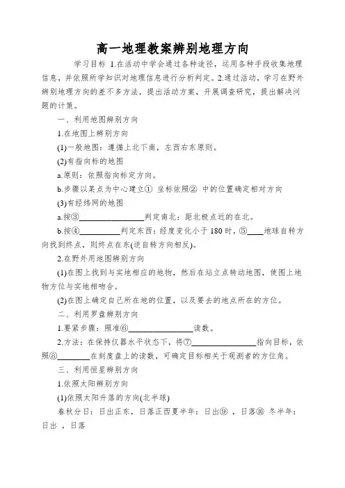 高一地理教案辨别地理方向