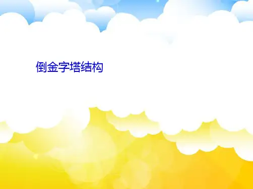 倒金字塔结构(共8张PPT)
