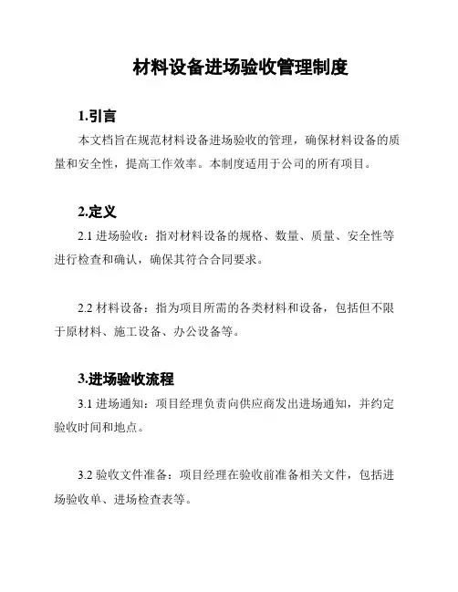 材料设备进场验收管理制度