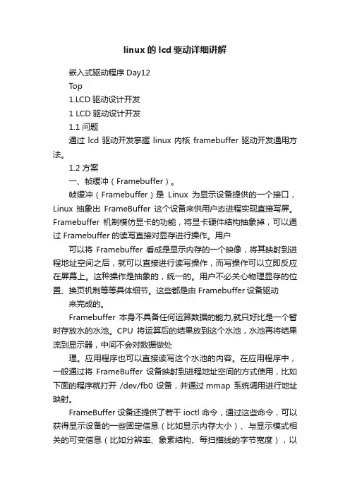 linux的lcd驱动详细讲解