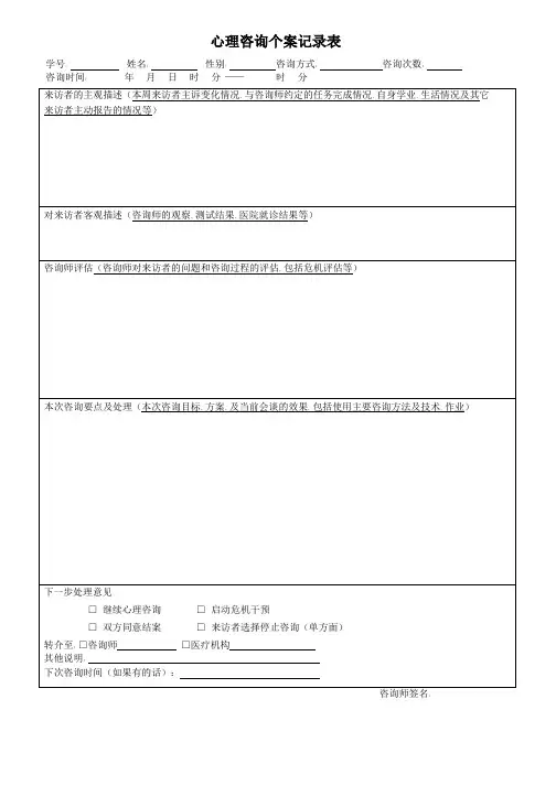 心理咨询个案记录表(可编辑)