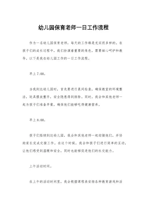 幼儿园保育老师一日工作流程