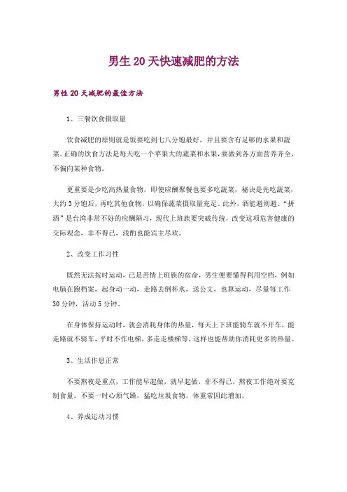 生活知识_男生20天快速减肥的方法