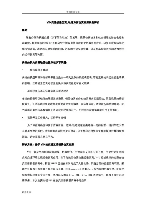 VTD交通视景仿真轨道方面仿真应用的案例解析汇报汇报