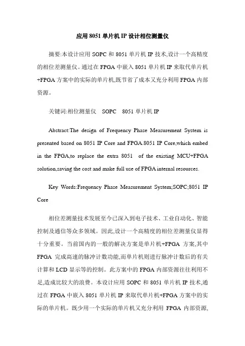 应用8051单片机IP设计相位测量仪
