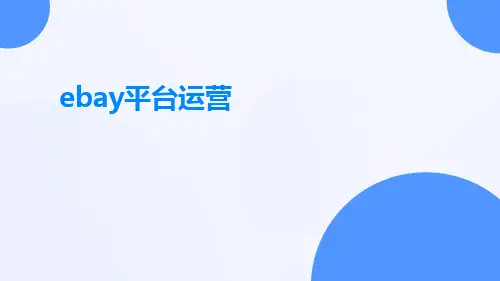 ebay平台运营