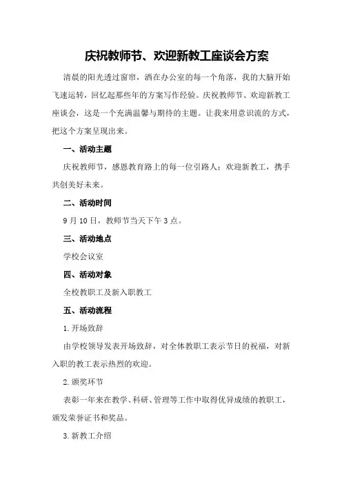 庆祝教师节、欢迎新教工座谈会方案