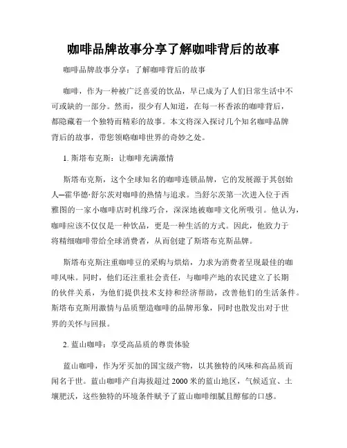 咖啡品牌故事分享了解咖啡背后的故事