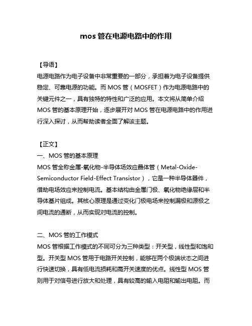 mos管在电源电路中的作用