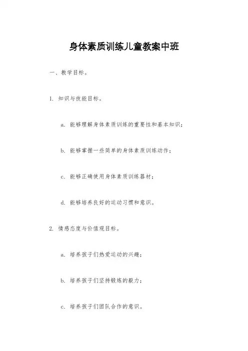 身体素质训练儿童教案中班