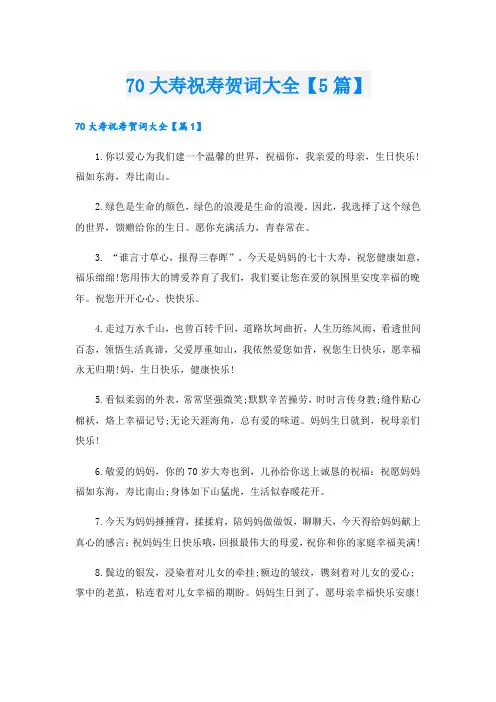 70大寿祝寿贺词大全【5篇】