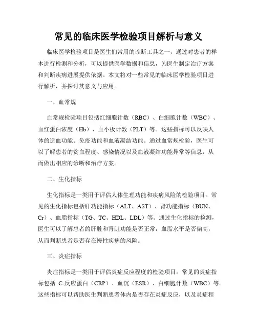 常见的临床医学检验项目解析与意义