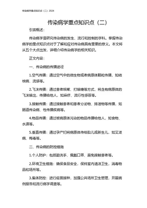 传染病学重点知识点(二)2024