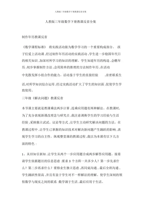 人教版三年级数学下册教学反思全集