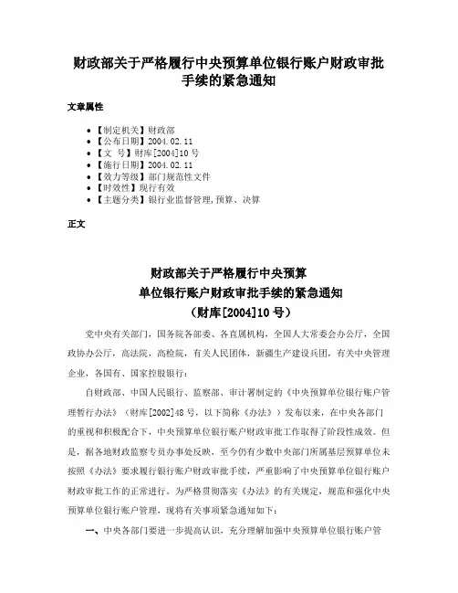 财政部关于严格履行中央预算单位银行账户财政审批手续的紧急通知