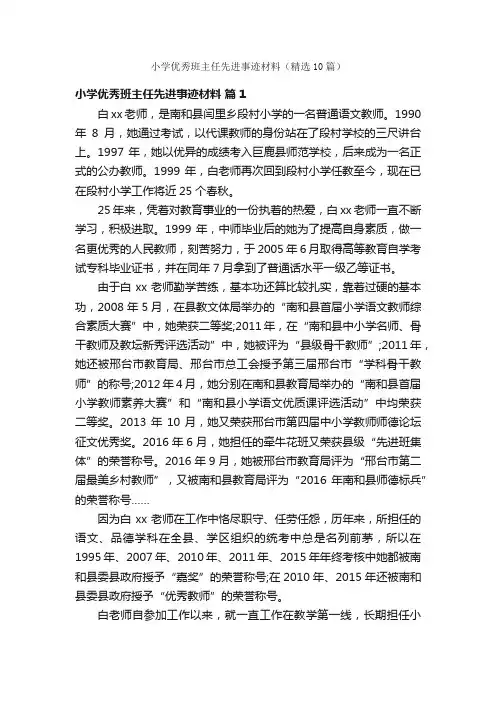 小学优秀班主任先进事迹材料（精选10篇）