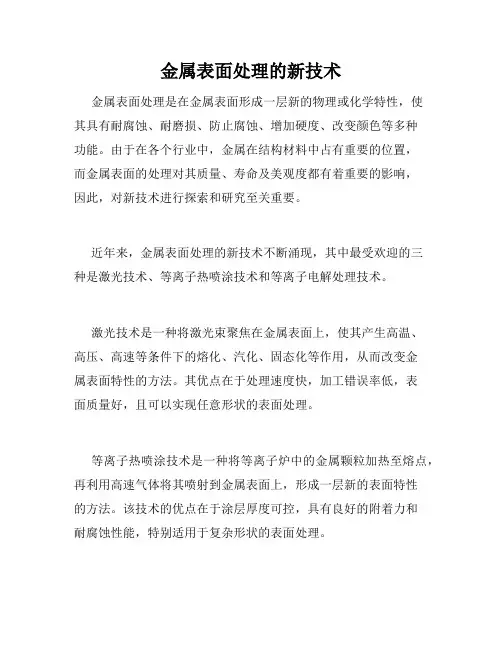 金属表面处理的新技术
