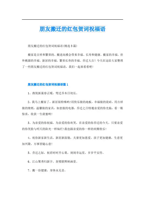 朋友搬迁的红包贺词祝福语
