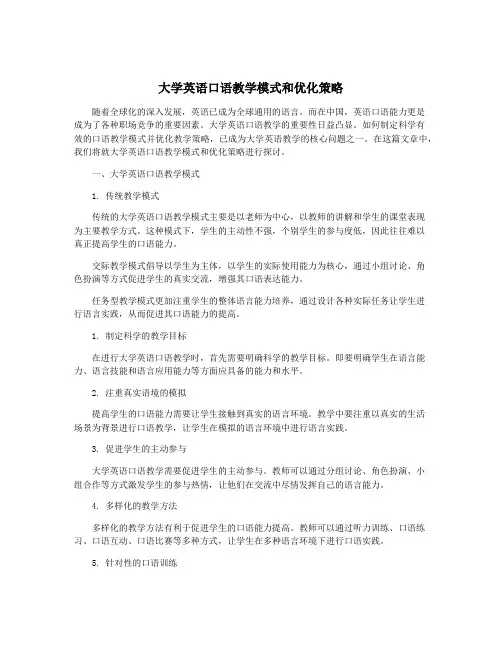 大学英语口语教学模式和优化策略