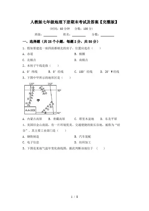 人教版七年级地理下册期末考试及答案【完整版】