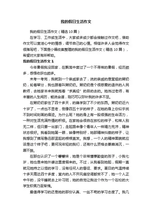 我的假日生活作文（精选10篇）