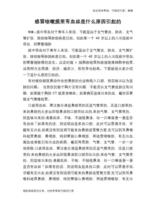 感冒咳嗽痰里有血丝是什么原因引起的