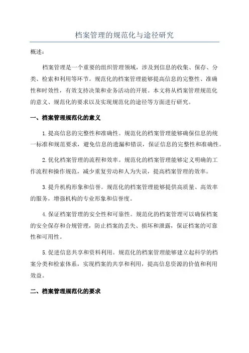 档案管理的规范化与途径研究