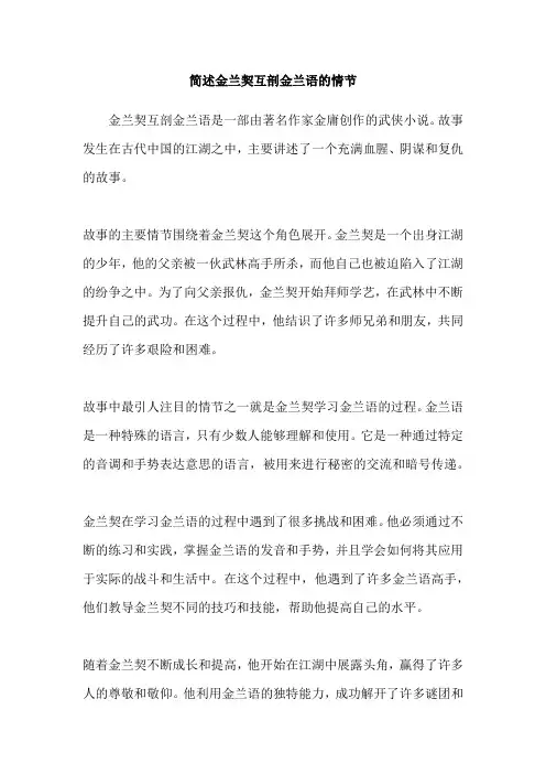 简述金兰契互剖金兰语的情节