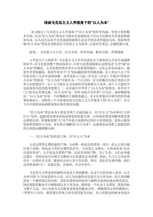 浅谈马克思主义人学视角下的“以人为本”