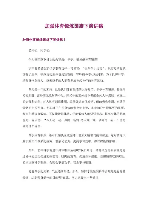 加强体育锻炼国旗下演讲稿