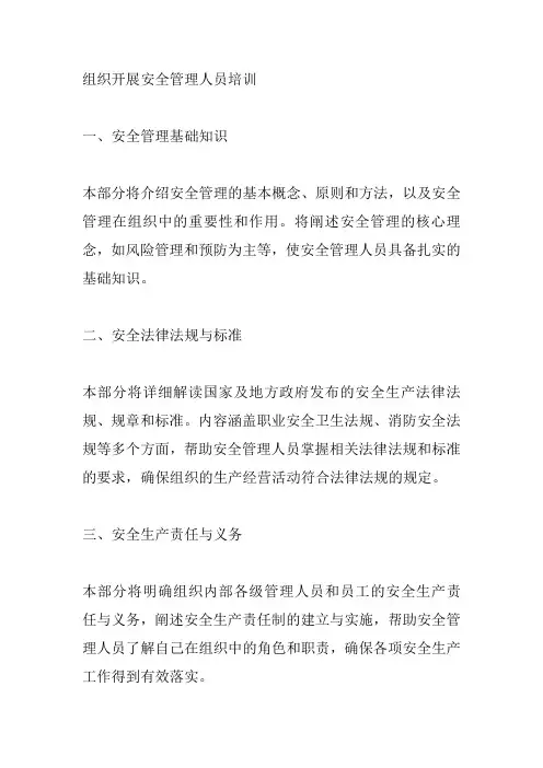 组织开展安全管理人员培训