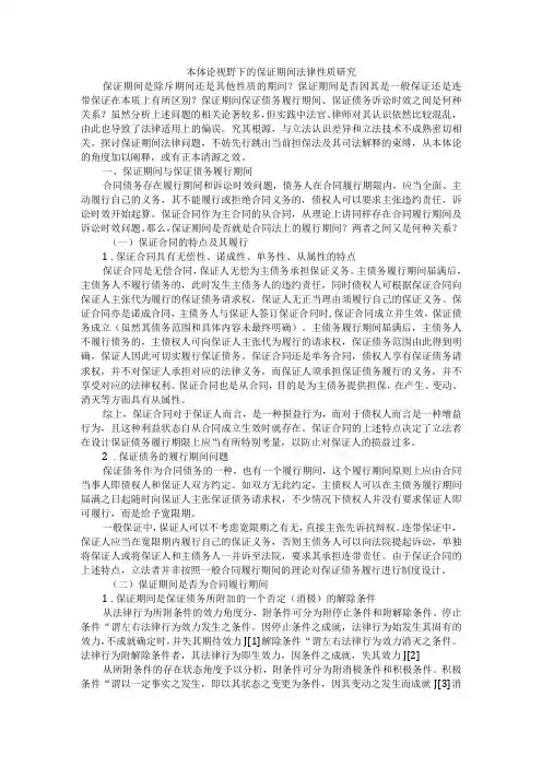 本体论视野下的保证期间法律性质研究