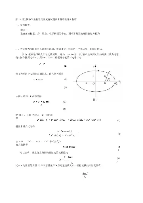 【精品】第28届全国中学生物理竞赛复赛试题参考解答及评分标准.docx
