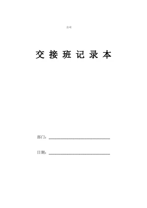 交接班记录表(带交接班制度)打印版