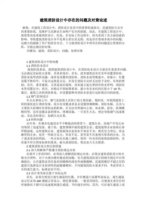 建筑消防设计中存在的问题及对策论述