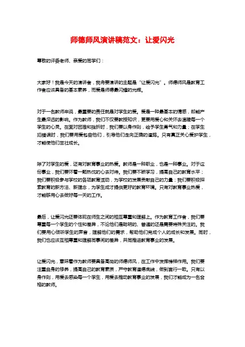 师德师风演讲稿范文：让爱闪光