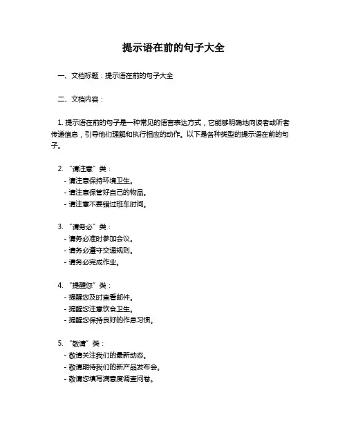 提示语在前的句子大全
